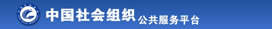 我想看看美男美女操逼的全国社会组织信息查询